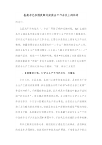 县委书记在国庆期间安委会工作会议上的讲话