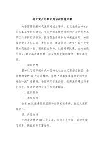 树立党员形象主题活动实施方案