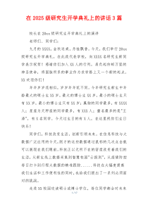 在2025级研究生开学典礼上的讲话3篇