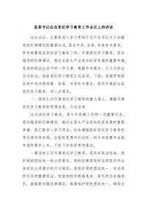 县委书记在在党纪学习教育工作会议上的讲话