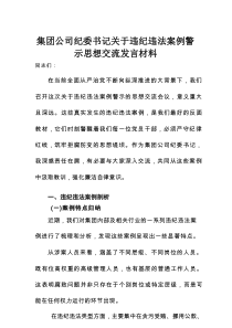 国企集团公司纪委书记关于违纪违法案例警示思想交流发言材料