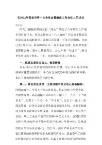 在202x年县政府第一次全体会暨廉政工作会议上的讲话