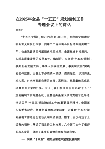 在2025年全县“十五五”规划编制工作专题会议上的讲话