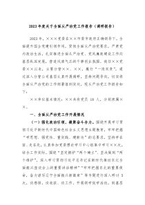 20XX年度关于全面从严治党工作报告调研报告