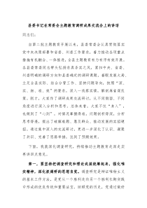 县委书记在常委会主题教育调研成果交流会上的讲话