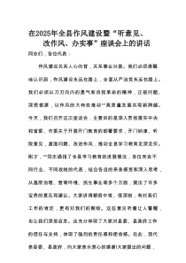 在2025年全县作风建设暨“听意见、改作风、办实事”座谈会上的讲话