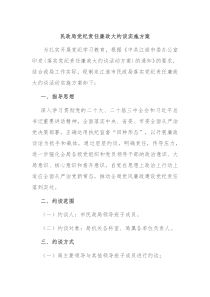 民政局党纪责任廉政大约谈实施方案