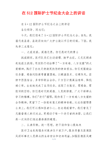 在512国际护士节纪念大会上的讲话