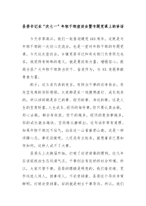 县委书记在庆七一年轻干部座谈会暨专题党课上的讲话