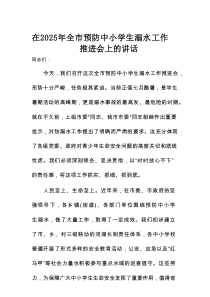 在2025年全市预防中小学生溺水工作推进会上的讲话