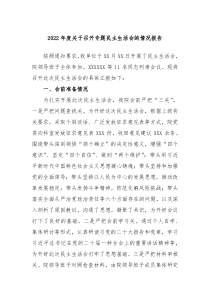 20XX年度关于召开专题民主生活会的情况报告