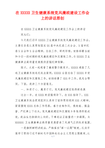在XXXXX卫生健康系统党风廉政建设工作会上的讲话原创