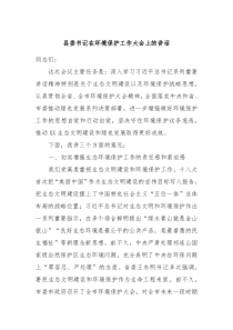 县委书记在环境保护工作大会上的讲话