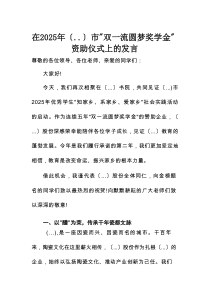 在2025年市“双一流圆梦奖学金”资助仪式上的发言