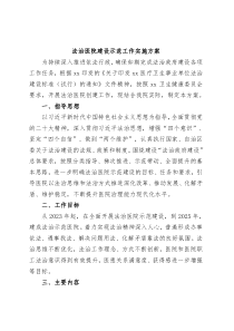 法治医院建设示范工作实施方案