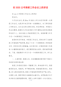 在XXXX公司保密工作会议上的讲话