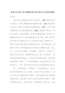 县委书记在第二批主题教育读书班开班仪式上的讲话提纲