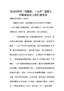 在2025年市“双随机、一公开”监管工作联席会议上的汇报发言