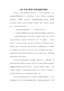 20XX年度分管局长述职述廉述学报告
