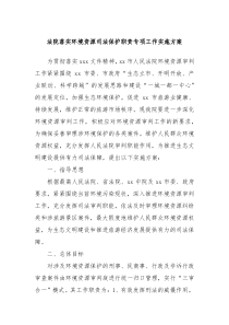 法院落实环境资源司法保护职责专项工作实施方案