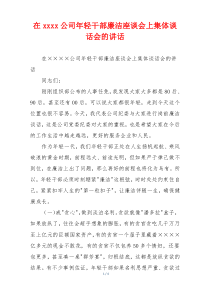 在xxxx公司年轻干部廉洁座谈会上集体谈话会的讲话