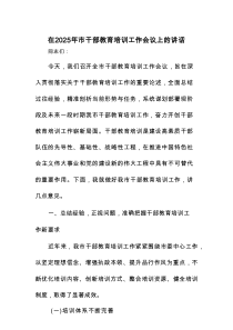 在2025年市干部教育培训工作会议上的讲话
