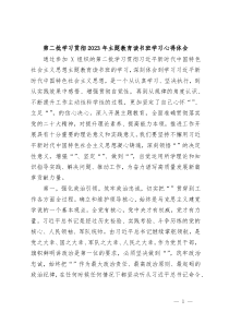 第二批学习贯彻20XX年主题教育读书班学习心得体会
