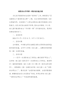 消防安全开学第一课活动实施方案