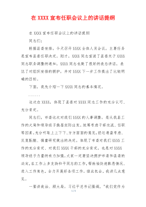 在XXXX宣布任职会议上的讲话提纲