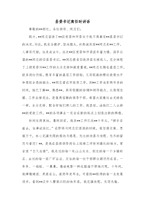 县委书记离任时讲话