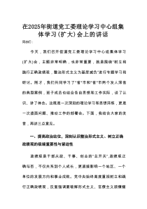 在2025年街道党工委理论学习中心组集体学习（扩大）会上的讲话