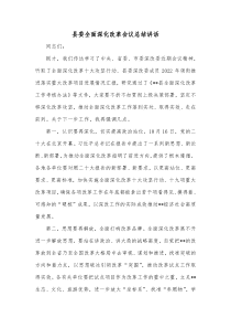 县委全面深化改革会议总结讲话