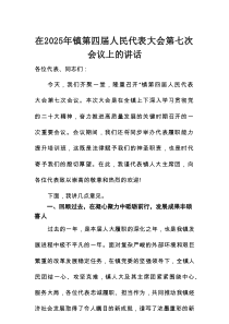 在2025年镇第四届人民代表大会第七次会议上的讲话