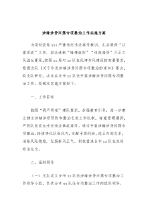 涉赌涉贷问题专项整治工作实施方案