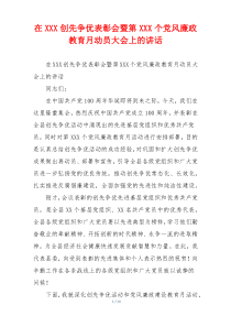 在XXX创先争优表彰会暨第XXX个党风廉政教育月动员大会上的讲话