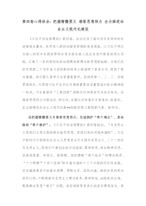 第四卷心得体会把握精髓要义感悟思想伟力全力推进社会主义现代化建设