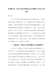 县委副书记县长在全县自建房安全专项整治工作会议上的讲话