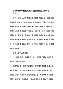 在XX区城中村改造项目指挥部会议上的讲话