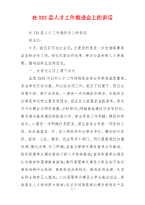 在XXX县人才工作推进会上的讲话