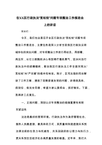 在XX区行政执法“宽松软”问题专项整治工作推进会上的讲话