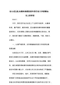 在XX区（县）虫媒传染病防控专项行动工作部署会议上的讲话