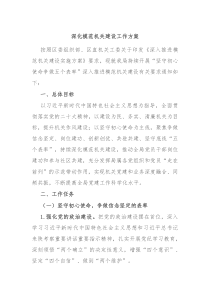深化模范机关建设工作方案