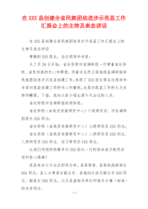 在XXX县创建全省民族团结进步示范县工作汇报会上的主持及表态讲话