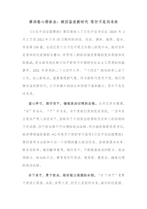 第四卷心得体会踔厉奋发新时代笃行不怠向未来