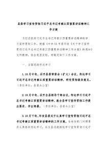 县委学习宣传贯彻习近平总书记考察江西重要讲话精神工作方案