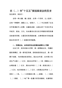 在xx市“十五五”规划座谈会的发言