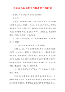 在XXX县田长制工作部署会上的讲话