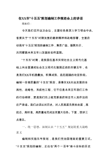 在XX市“十五五”规划编制工作推进会上的讲话