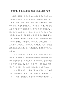 县委常委县委办主任在机关组织生活会上的点评讲话