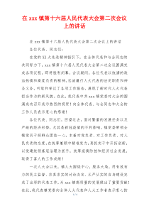 在xxx镇第十六届人民代表大会第二次会议上的讲话